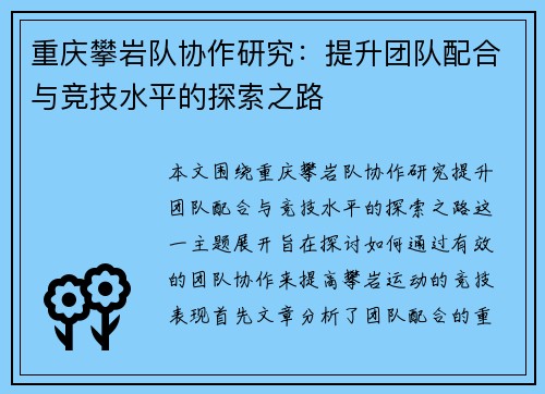 重庆攀岩队协作研究：提升团队配合与竞技水平的探索之路
