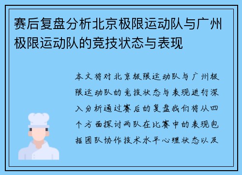 赛后复盘分析北京极限运动队与广州极限运动队的竞技状态与表现
