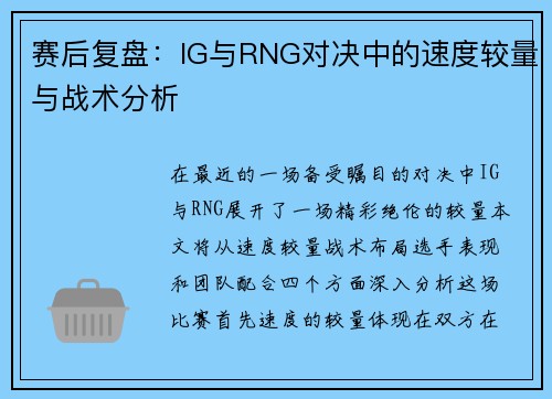 赛后复盘：IG与RNG对决中的速度较量与战术分析