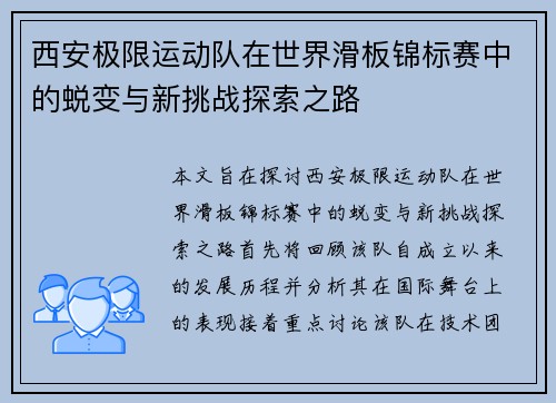 西安极限运动队在世界滑板锦标赛中的蜕变与新挑战探索之路