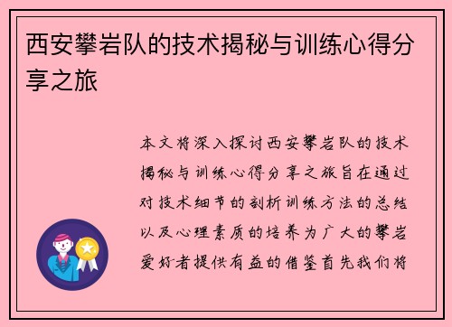 西安攀岩队的技术揭秘与训练心得分享之旅
