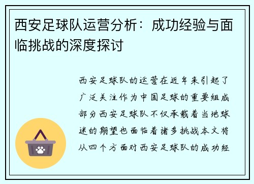 西安足球队运营分析：成功经验与面临挑战的深度探讨