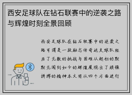 西安足球队在钻石联赛中的逆袭之路与辉煌时刻全景回顾