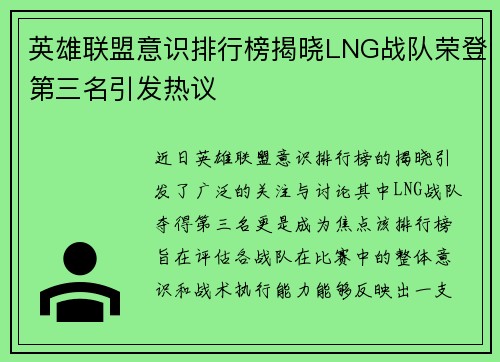 英雄联盟意识排行榜揭晓LNG战队荣登第三名引发热议