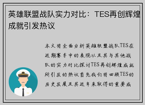 英雄联盟战队实力对比：TES再创辉煌成就引发热议