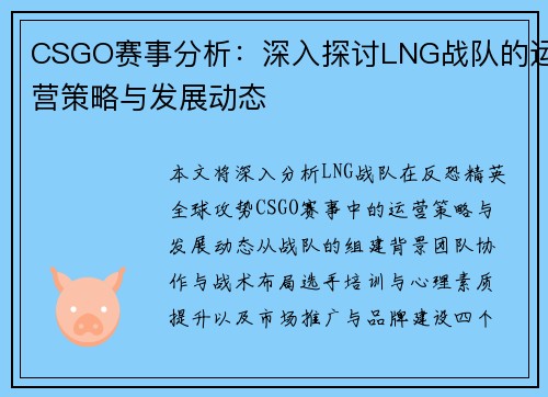 CSGO赛事分析：深入探讨LNG战队的运营策略与发展动态