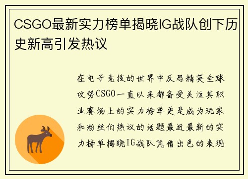 CSGO最新实力榜单揭晓IG战队创下历史新高引发热议
