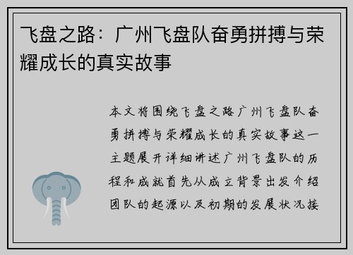飞盘之路：广州飞盘队奋勇拼搏与荣耀成长的真实故事