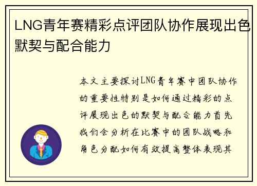 LNG青年赛精彩点评团队协作展现出色默契与配合能力