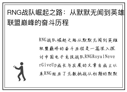 RNG战队崛起之路：从默默无闻到英雄联盟巅峰的奋斗历程
