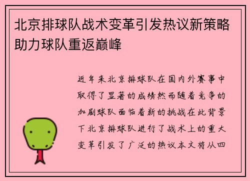 北京排球队战术变革引发热议新策略助力球队重返巅峰