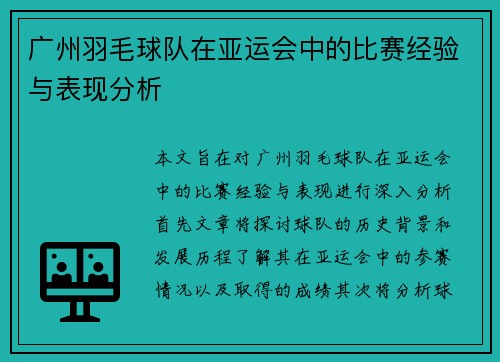 广州羽毛球队在亚运会中的比赛经验与表现分析