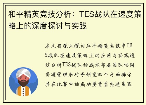 和平精英竞技分析：TES战队在速度策略上的深度探讨与实践