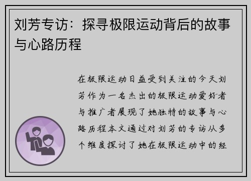 刘芳专访：探寻极限运动背后的故事与心路历程