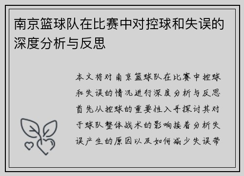 南京篮球队在比赛中对控球和失误的深度分析与反思