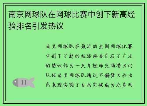 南京网球队在网球比赛中创下新高经验排名引发热议