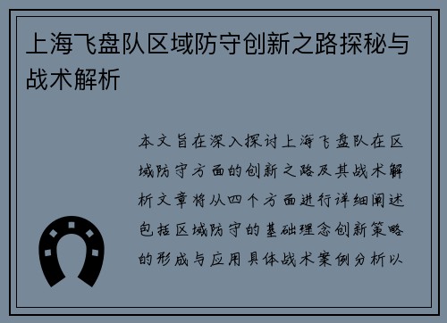 上海飞盘队区域防守创新之路探秘与战术解析