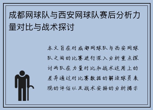 成都网球队与西安网球队赛后分析力量对比与战术探讨