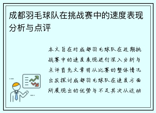 成都羽毛球队在挑战赛中的速度表现分析与点评