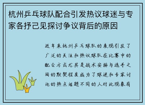 杭州乒乓球队配合引发热议球迷与专家各抒己见探讨争议背后的原因