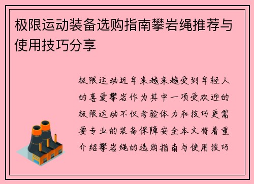 极限运动装备选购指南攀岩绳推荐与使用技巧分享