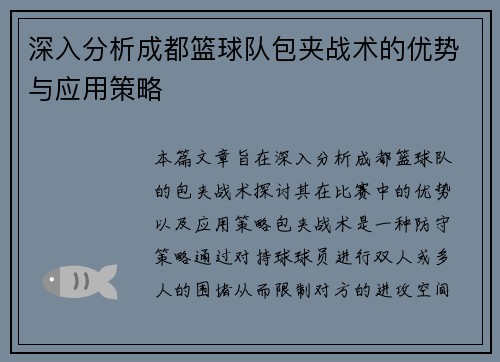 深入分析成都篮球队包夹战术的优势与应用策略