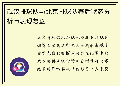 武汉排球队与北京排球队赛后状态分析与表现复盘