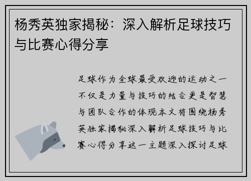 杨秀英独家揭秘：深入解析足球技巧与比赛心得分享